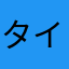 タイパで業務