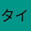 タイピン