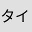 タイピング練習