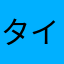 タイフウギンザ