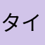タイプ２