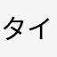 タイヘイ0358