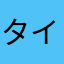 タイヘンなヘンタイ