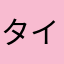 タイマー　憤死