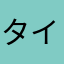 タイマー利用者