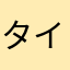 タイミング猛者