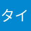 タイム⏱