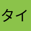 タイムオブセージ