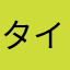 タイムトラベル