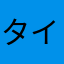 タイムドメイン