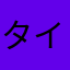 タイムボーナス