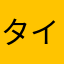 タイムリッチ