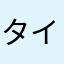 タイメイアンポンタン
