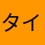 タイヤキ屋