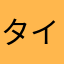 タイヤネン