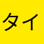 タイヤ🛞