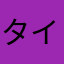 タイヤ12