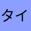 タイヨウまま