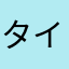タイヨウハヤシ