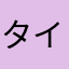 タイヨーの常連