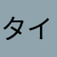 タイラントバーム大好き