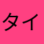 タイラーjp