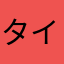 タイ好きマサ