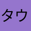 タウンハマ