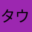 タウンヒル