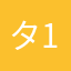 タウン13-12