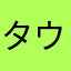 タウ役