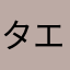 タエc