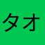 タオシ