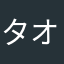 タオパンチーノ