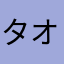 タオム