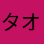 タオル@@