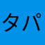 タオ パイパイ