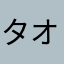タオman