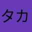 タカおさん