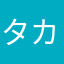 タカさん^_^