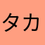 タカさん❽