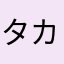 タカさんチェック！