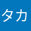 タカさん1