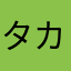 タカちゃんぷ