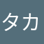 タカちゃん258