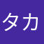 タカっきー