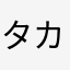 タカとお友達
