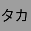 タカなかな