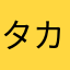 タカアンドトシだz