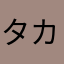 タカイドラム